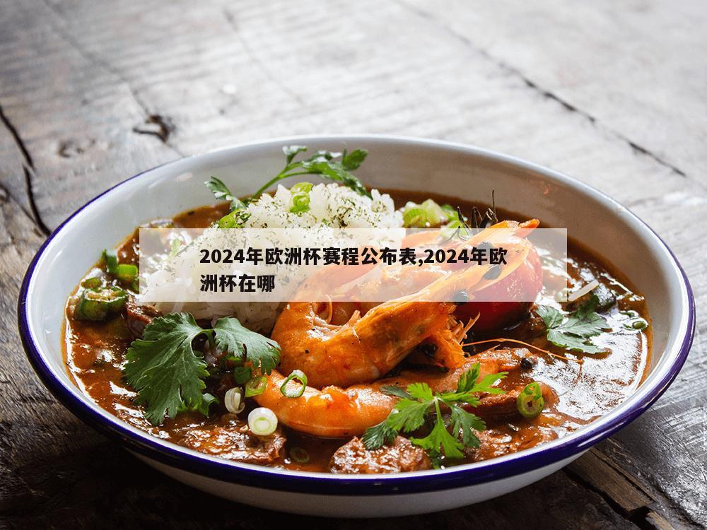 2024年欧洲杯赛程公布表,2024年欧洲杯在哪