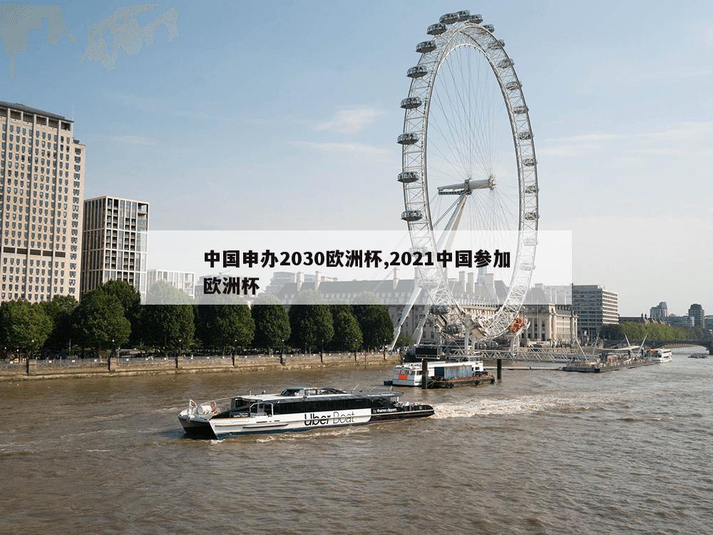 中国申办2030欧洲杯,2021中国参加欧洲杯