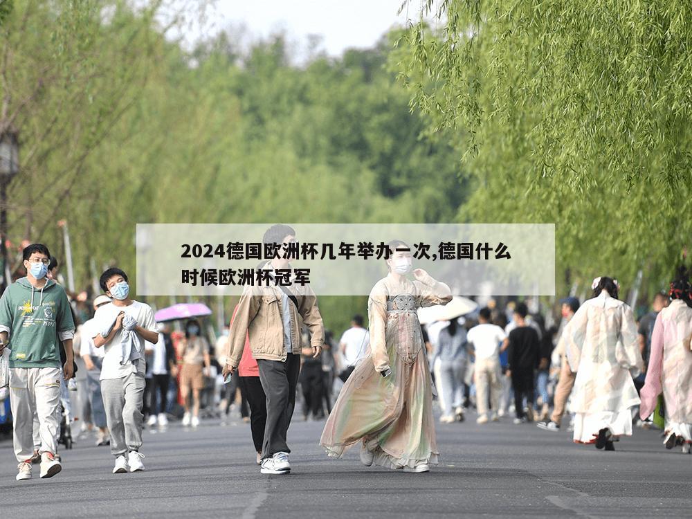 2024德国欧洲杯几年举办一次,德国什么时候欧洲杯冠军