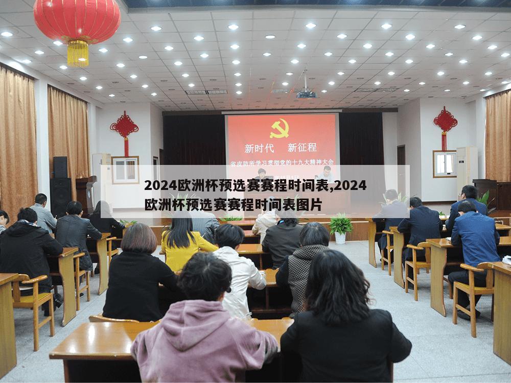 2024欧洲杯预选赛赛程时间表,2024欧洲杯预选赛赛程时间表图片