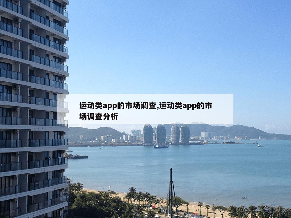 运动类app的市场调查,运动类app的市场调查分析