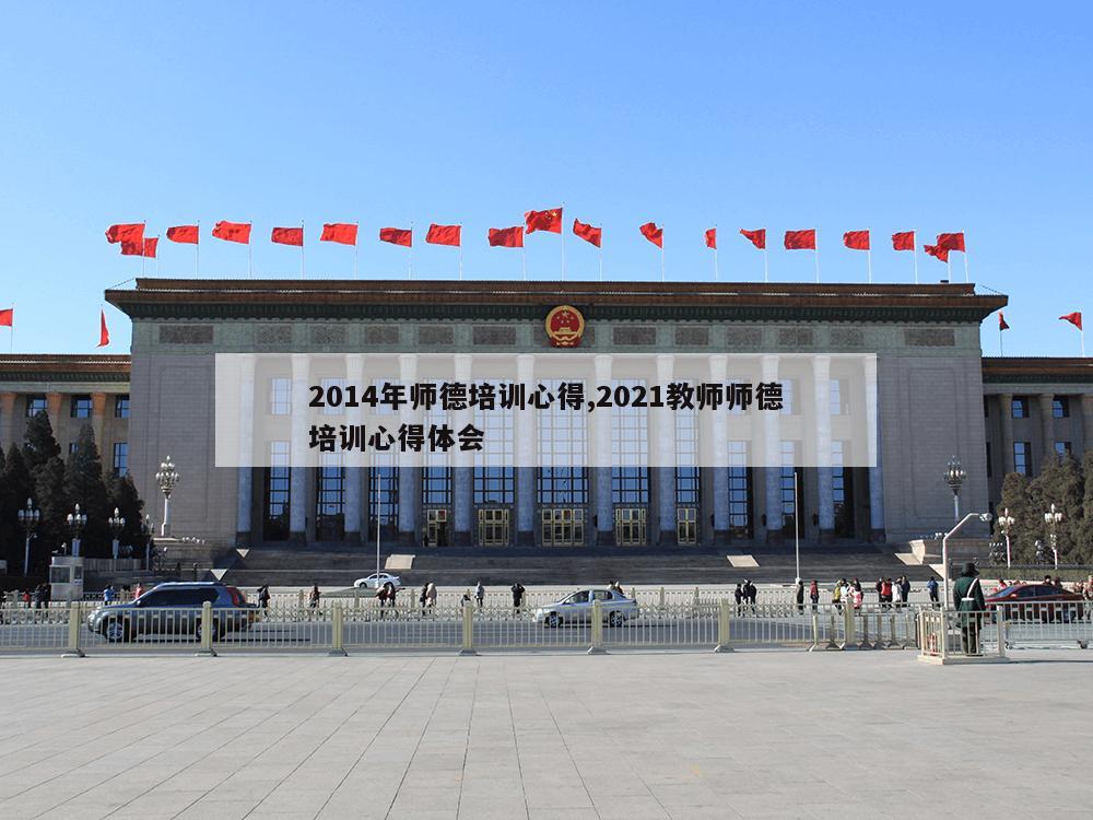 2014年师德培训心得,2021教师师德培训心得体会