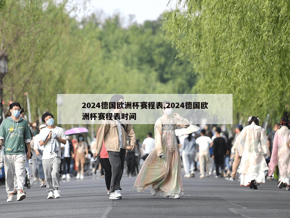 2024德国欧洲杯赛程表,2024德国欧洲杯赛程表时间