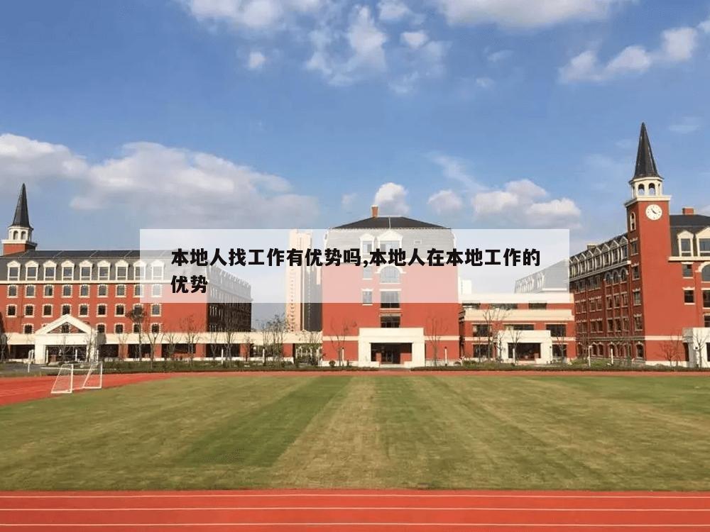 本地人找工作有优势吗,本地人在本地工作的优势