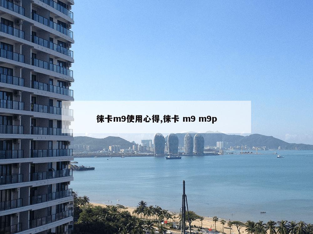 徕卡m9使用心得,徕卡 m9 m9p