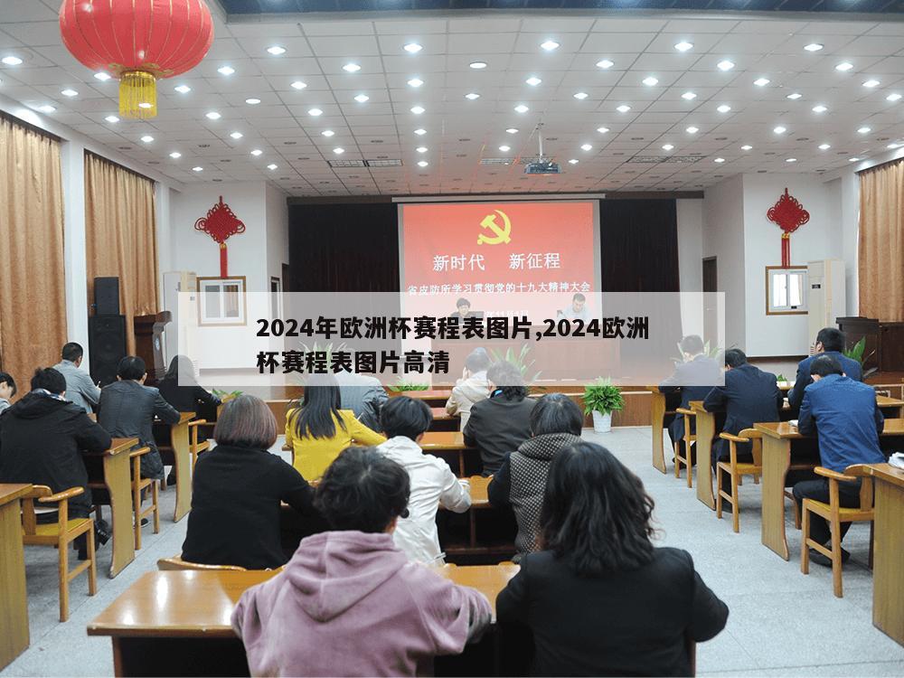 2024年欧洲杯赛程表图片,2024欧洲杯赛程表图片高清