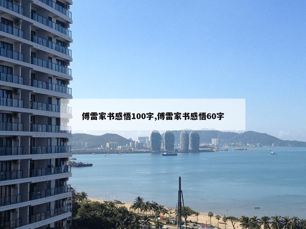 傅雷家书感悟100字,傅雷家书感悟60字