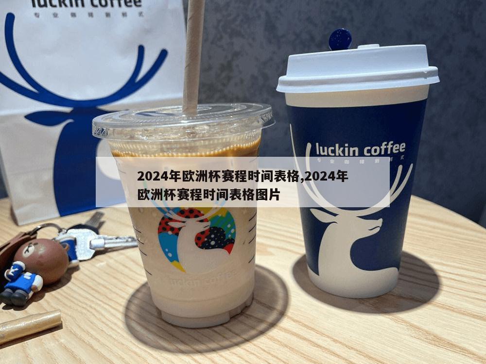 2024年欧洲杯赛程时间表格,2024年欧洲杯赛程时间表格图片