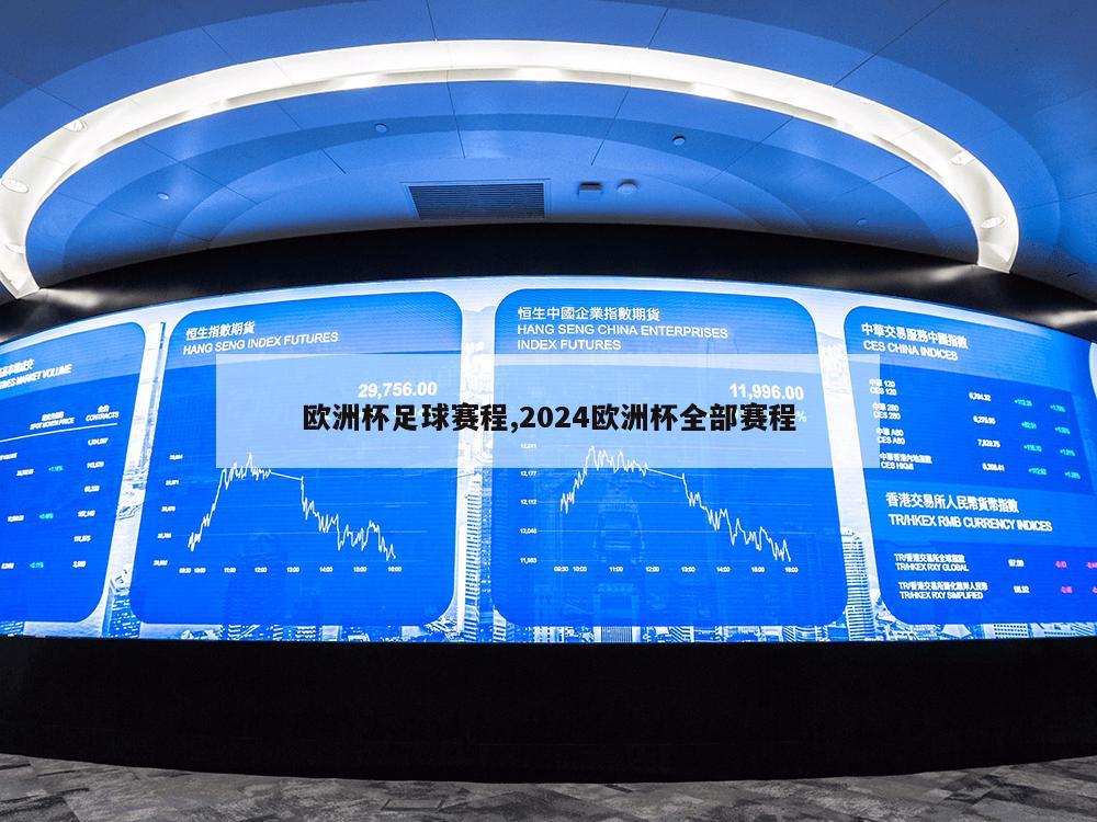 欧洲杯足球赛程,2024欧洲杯全部赛程