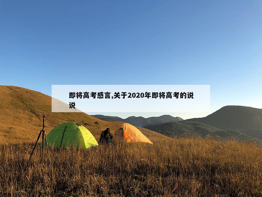 即将高考感言,关于2020年即将高考的说说