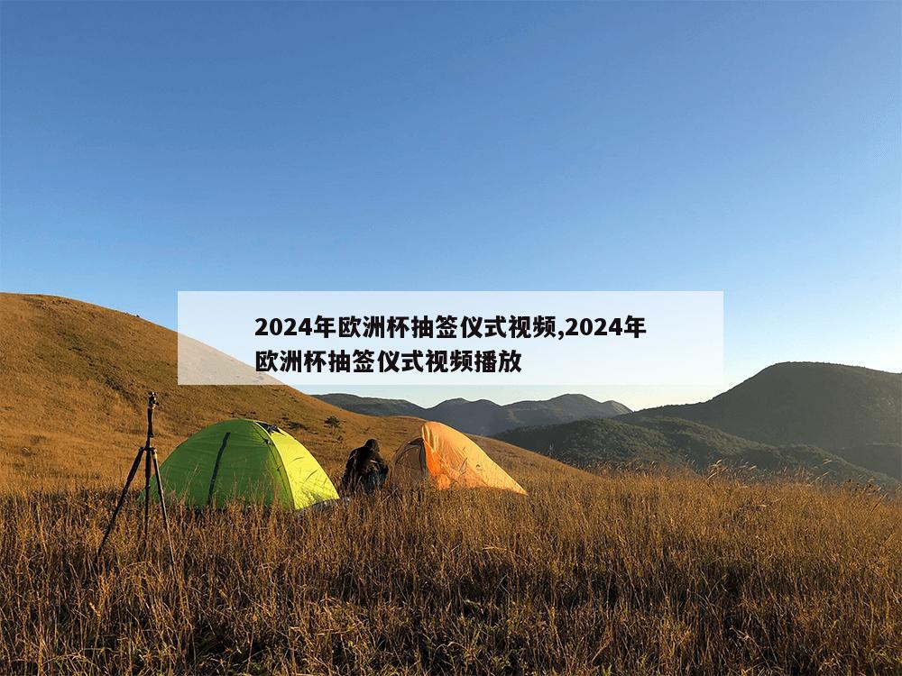 2024年欧洲杯抽签仪式视频,2024年欧洲杯抽签仪式视频播放