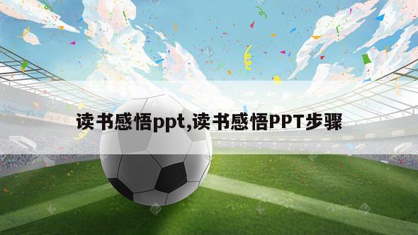 读书感悟ppt,读书感悟PPT步骤