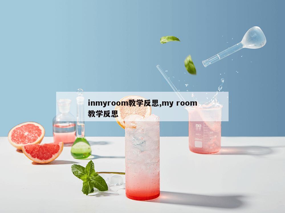 inmyroom教学反思,my room教学反思