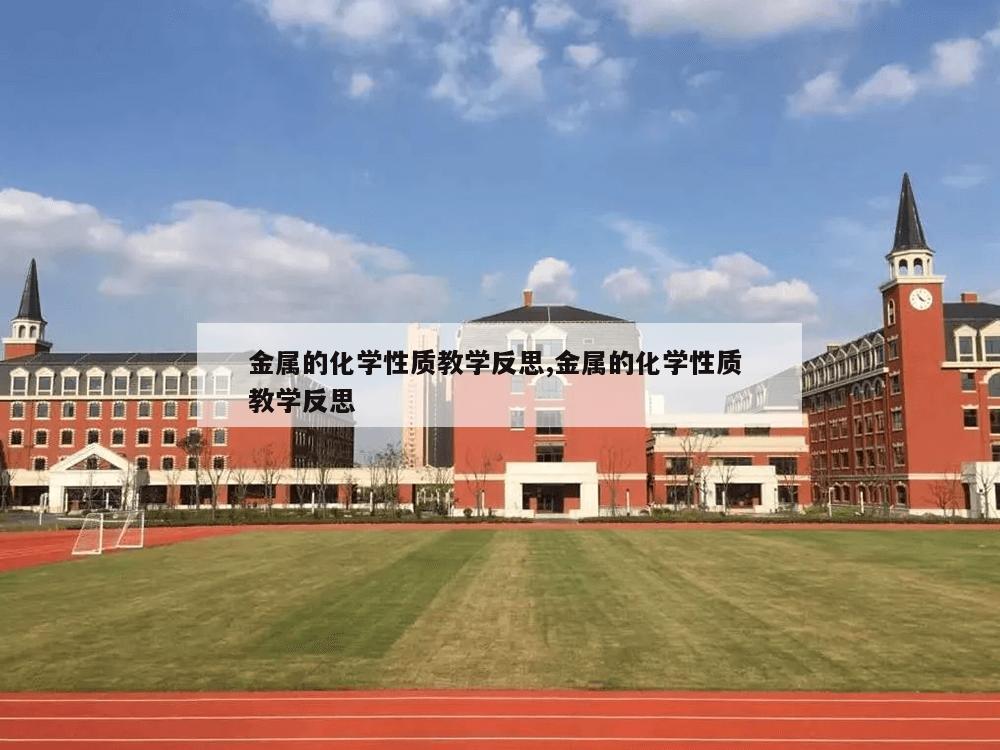 金属的化学性质教学反思,金属的化学性质 教学反思