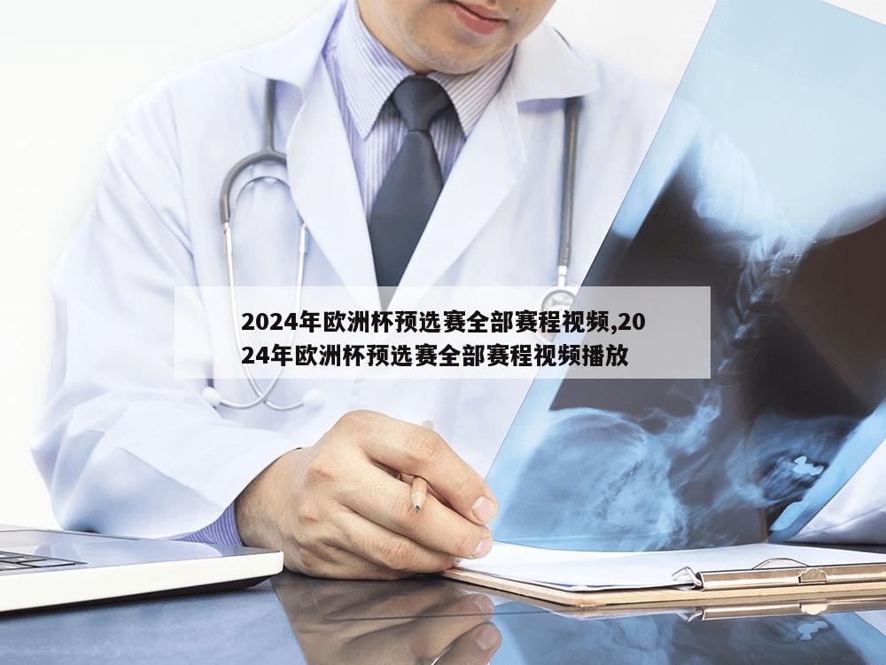 2024年欧洲杯预选赛全部赛程视频,2024年欧洲杯预选赛全部赛程视频播放