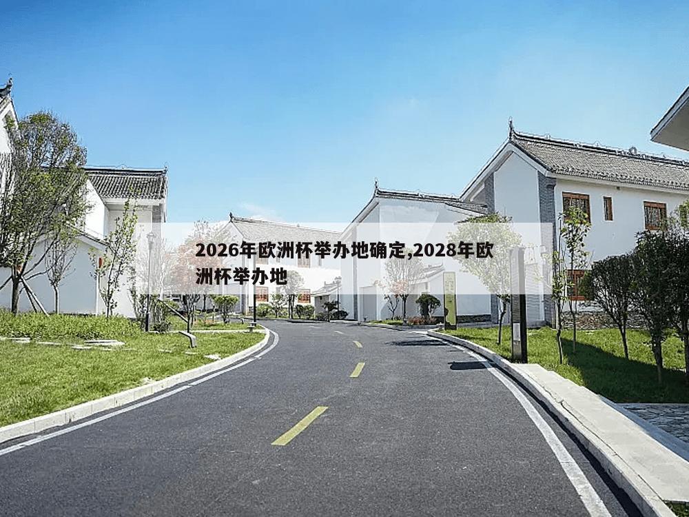 2026年欧洲杯举办地确定,2028年欧洲杯举办地