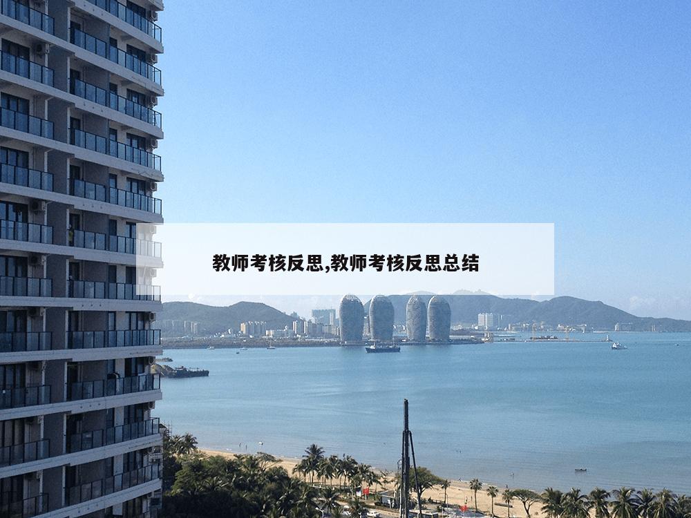 教师考核反思,教师考核反思总结