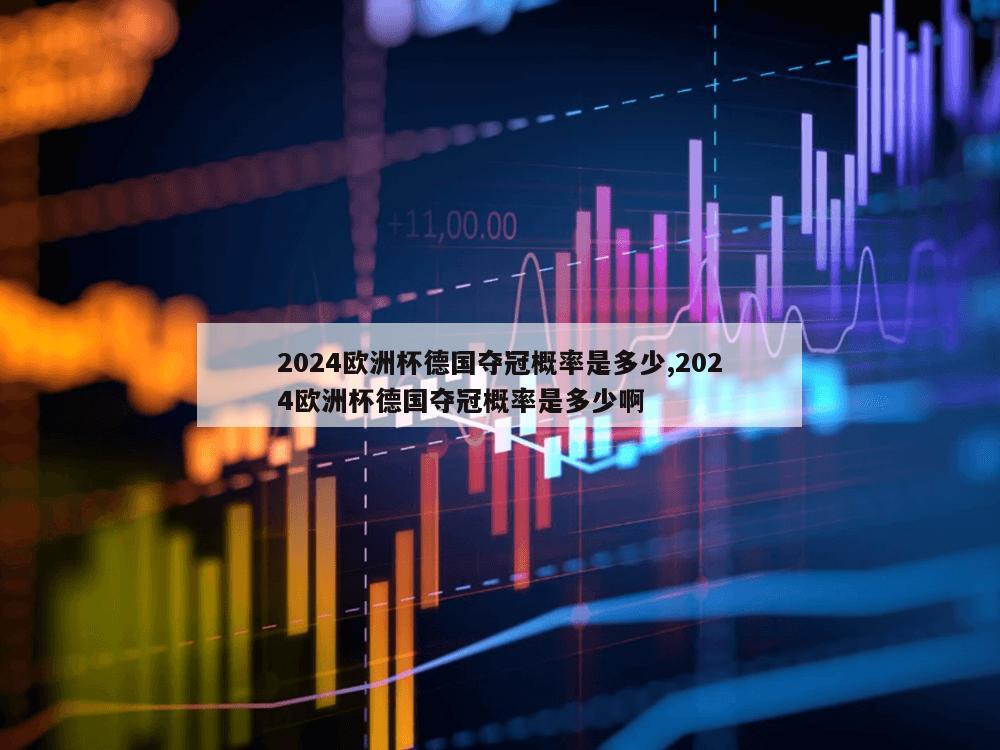 2024欧洲杯德国夺冠概率是多少,2024欧洲杯德国夺冠概率是多少啊