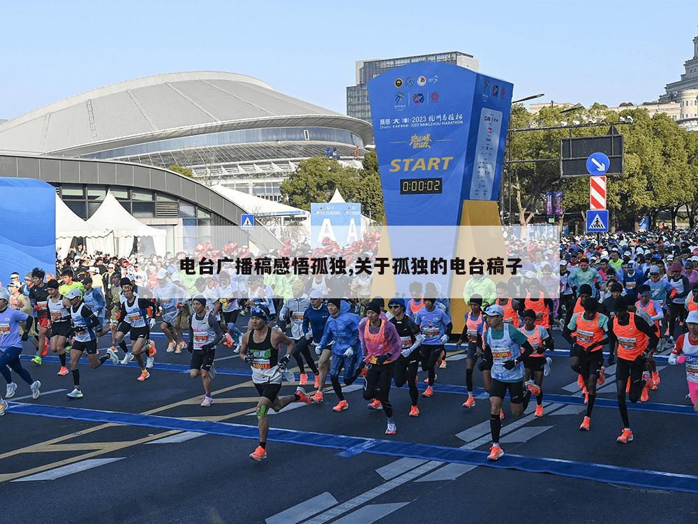 电台广播稿感悟孤独,关于孤独的电台稿子