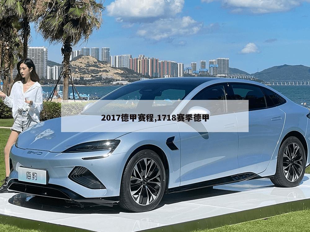 2017德甲赛程,1718赛季德甲