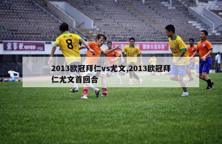 2013欧冠拜仁vs尤文,2013欧冠拜仁尤文首回合