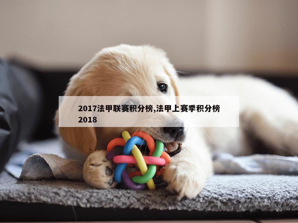 2017法甲联赛积分榜,法甲上赛季积分榜2018