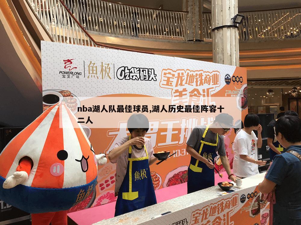 nba湖人队最佳球员,湖人历史最佳阵容十二人