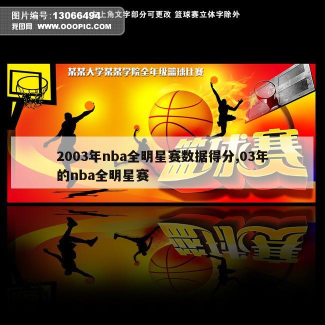 2003年nba全明星赛数据得分,03年的nba全明星赛