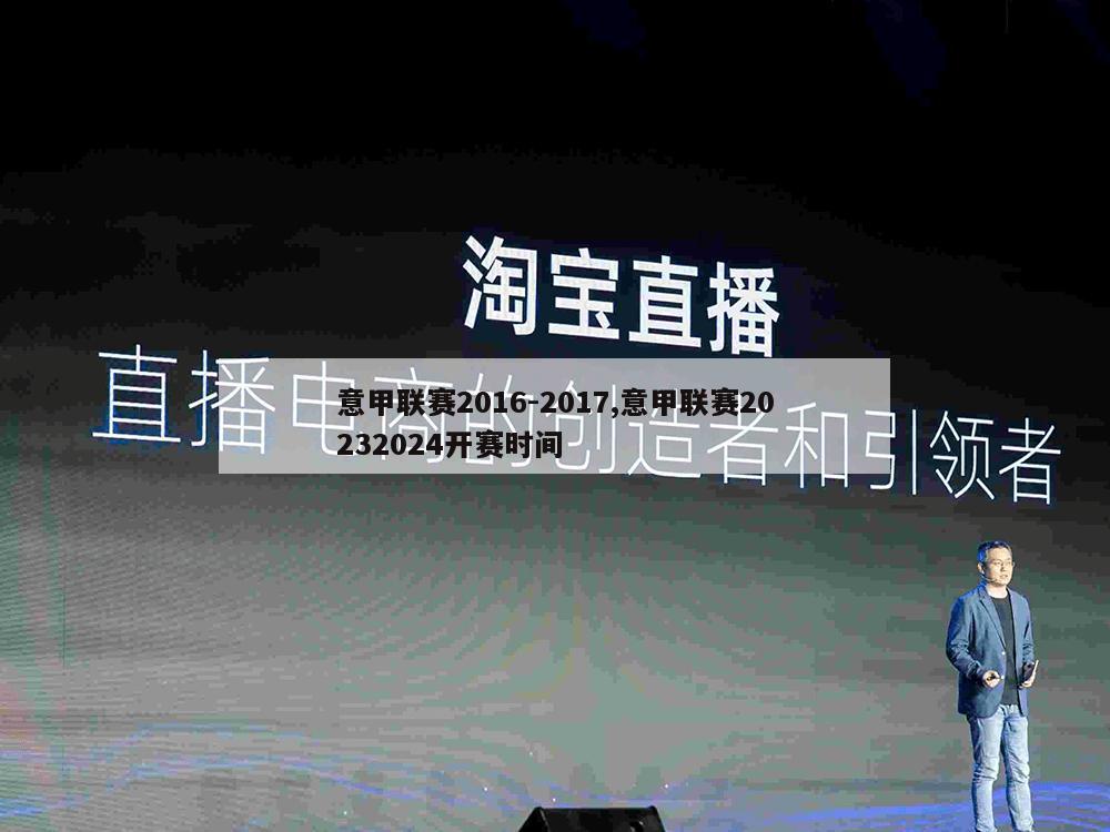 意甲联赛2016-2017,意甲联赛20232024开赛时间