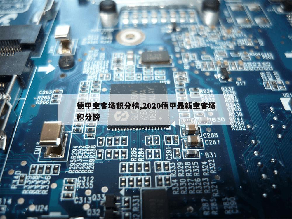 德甲主客场积分榜,2020德甲最新主客场积分榜