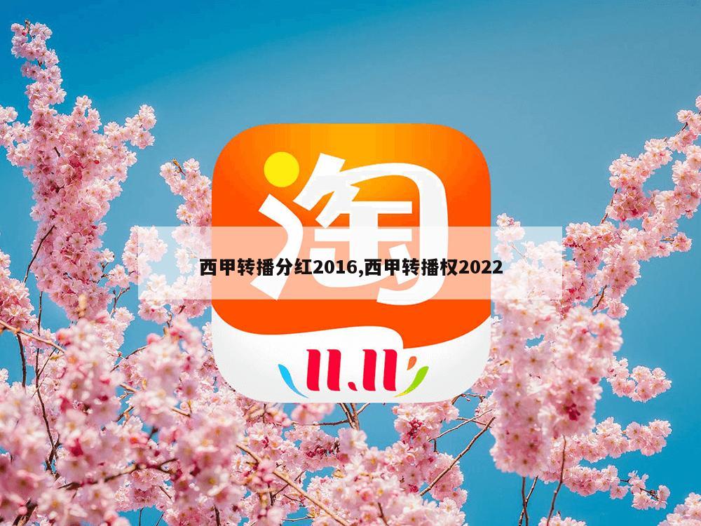 西甲转播分红2016,西甲转播权2022